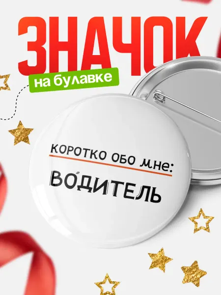 КлассныеШтучки Значок водитель коротко обо мне!
