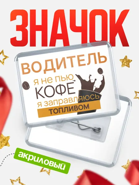 КлассныеШтучки Значок водитель кофе