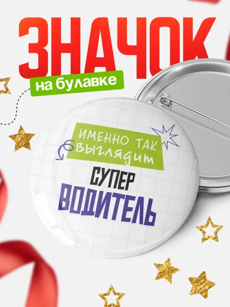 КлассныеШтучки Круглый значок Супер водитель