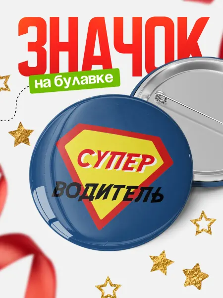 КлассныеШтучки круглый значок супергерой водитель