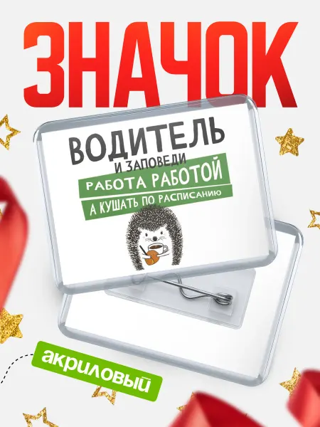КлассныеШтучки Значок водитель кушать