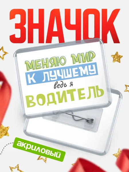 КлассныеШтучки Значок водитель к лучшему