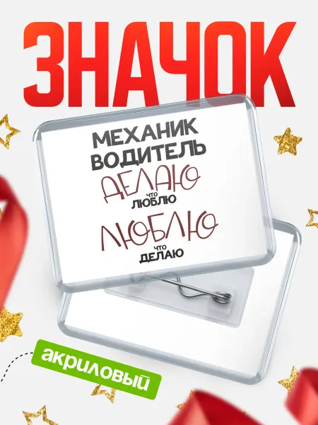 КлассныеШтучки значок механик водитель люблю