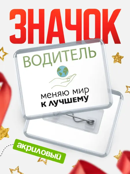 КлассныеШтучки Значок водитель меняю мир