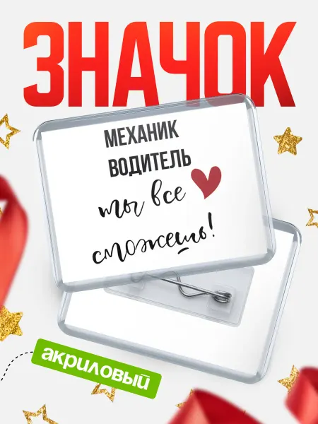 КлассныеШтучки Значок механик водитель новичок