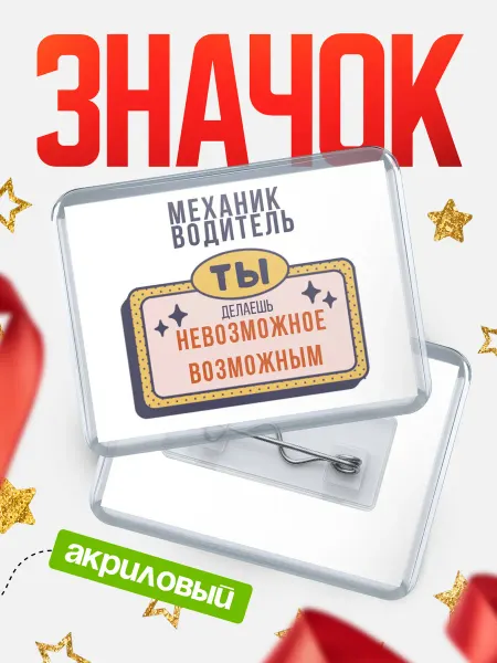 КлассныеШтучки Значок механик водитель невозможное