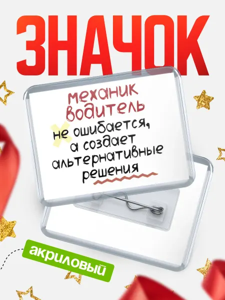 КлассныеШтучки Значок механик водитель не ошибается!