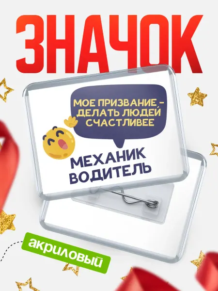 КлассныеШтучки Значок механик водитель призвание