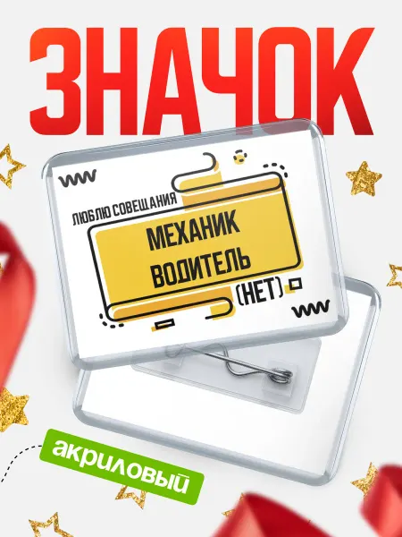 КлассныеШтучки Значок механик водитель совещания