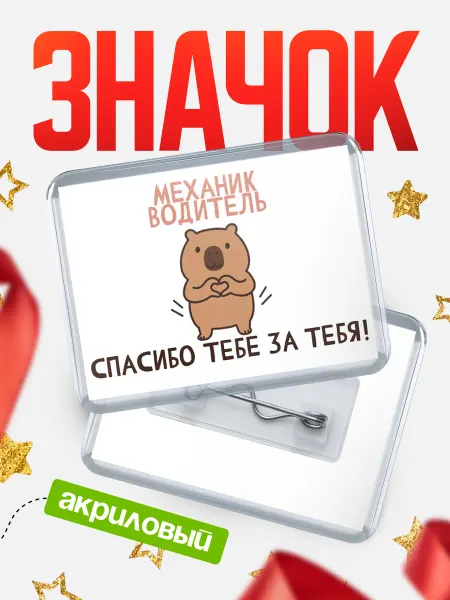 КлассныеШтучки Значок механик водитель спасибо!