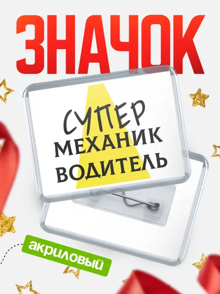 КлассныеШтучки Значок механик водитель супер