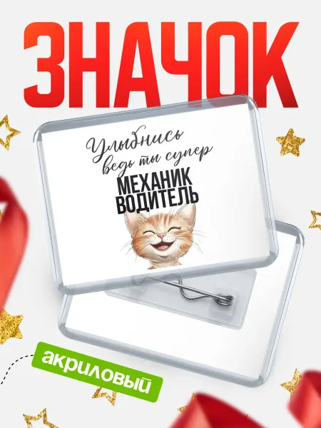 КлассныеШтучки значок механик водитель улыбнись
