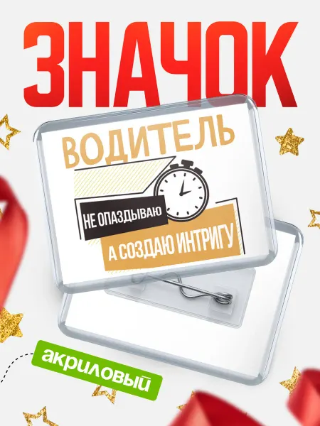 КлассныеШтучки Значок водитель не опаздываю