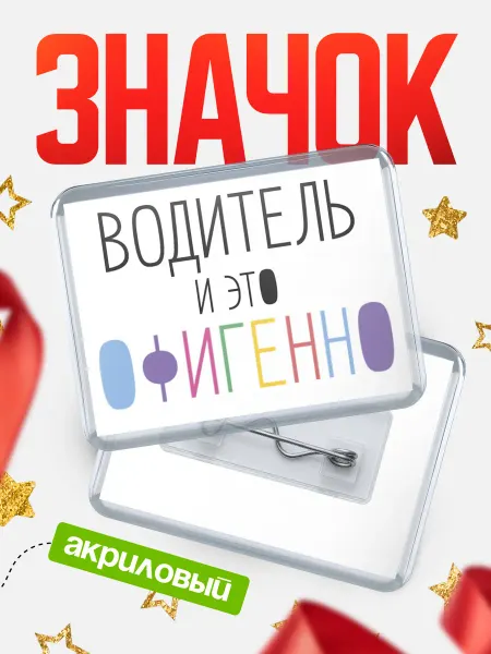 КлассныеШтучки Значок водитель офигенно
