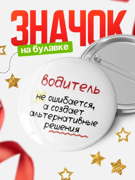КлассныеШтучки Значок водитель не ошибается!