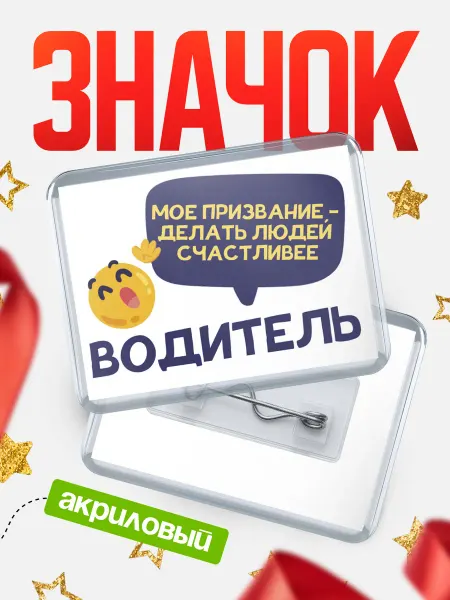 КлассныеШтучки Значок водитель призвание
