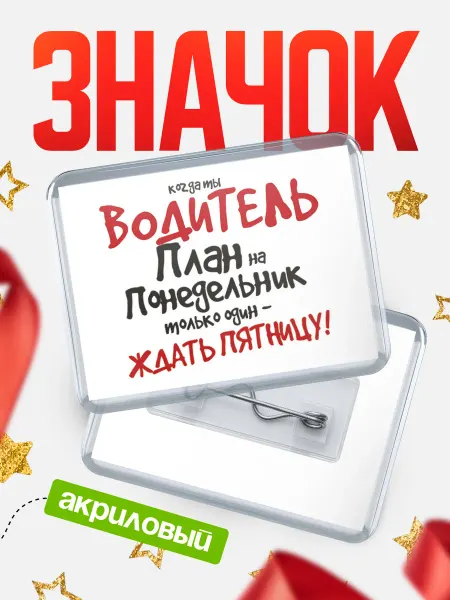 КлассныеШтучки Значок водитель пятница