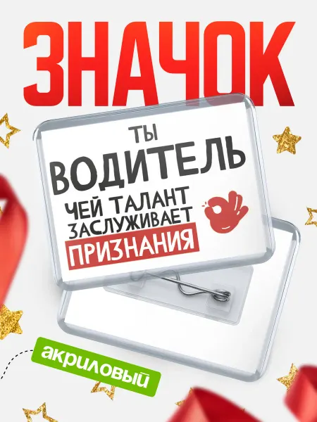 КлассныеШтучки Значок водитель талант