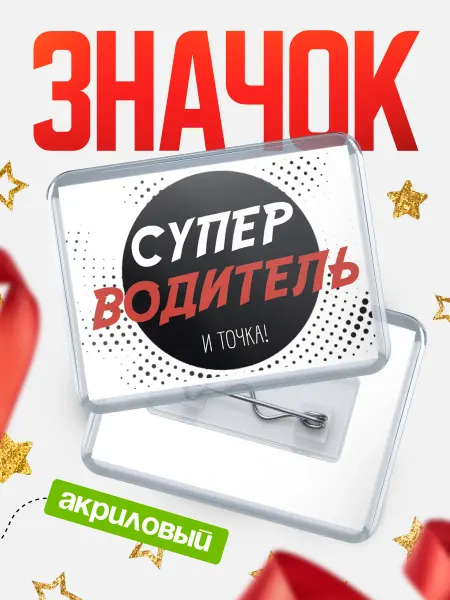 КлассныеШтучки значок водитель и точка