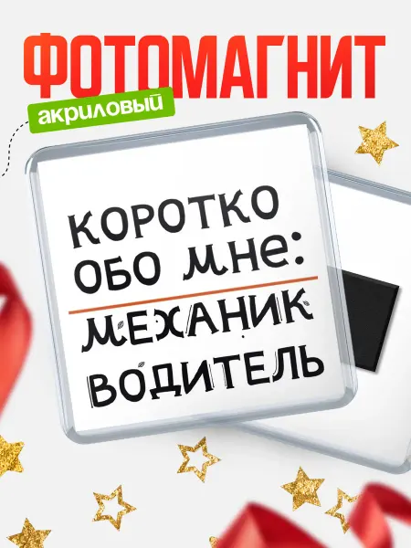 КлассныеШтучки Магнит механик водитель коротко обо мне!