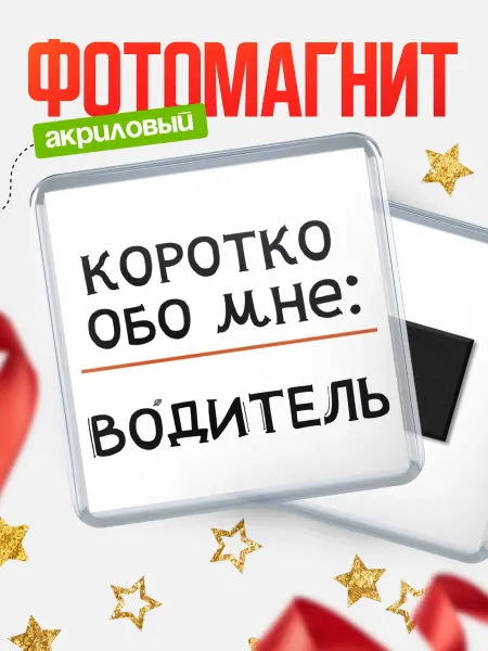 КлассныеШтучки Магнит водитель коротко обо мне!