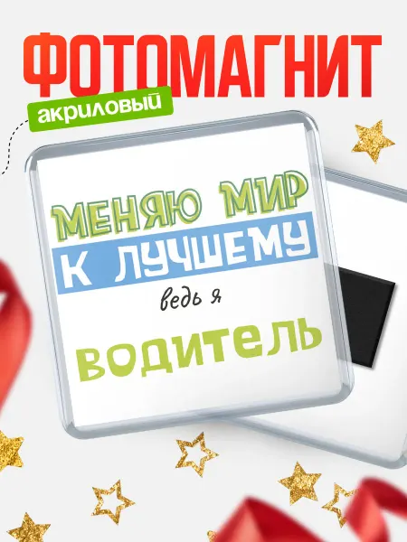КлассныеШтучки Магнит водитель меняю мир к лучшем!