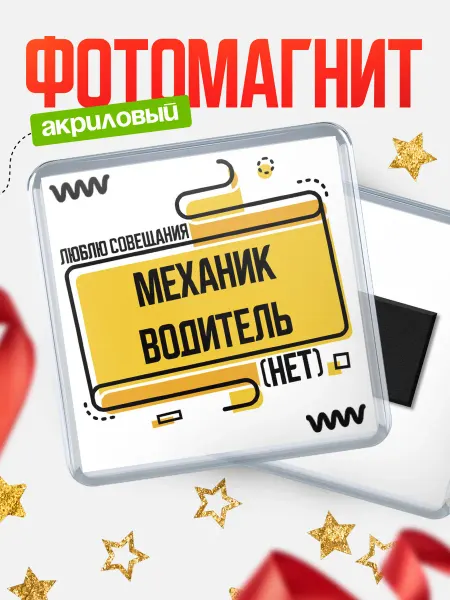КлассныеШтучки Люблю совещания нет механик водитель