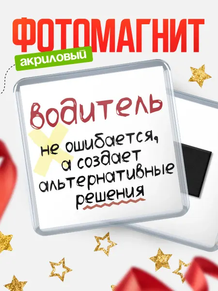 КлассныеШтучки Магнитн водитель не ошибается