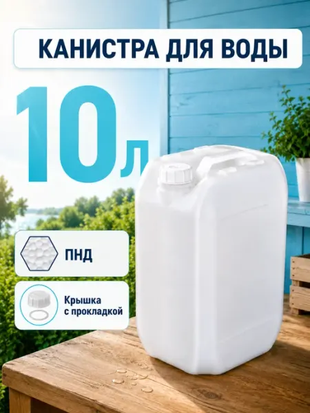 Канистра пластиковая 10 л ПНД для воды и тех. жидкостей