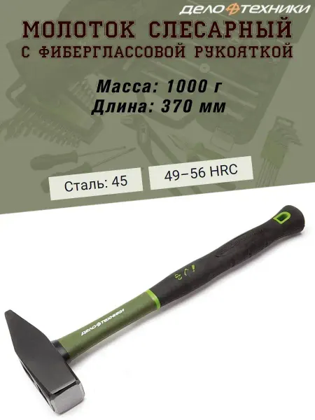 ДЕЛО ТЕХНИКИ Молоток слесарный, с фиберглаcсовой рукояткой