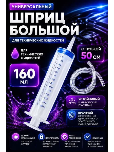 Шприц универсальный для технических жидкостей