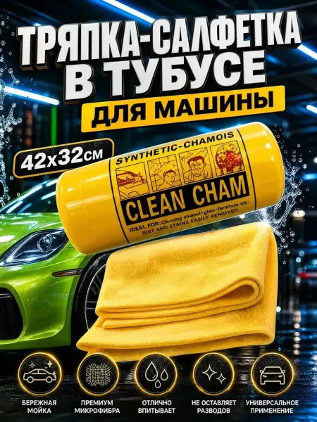 Тряпка салфетка в тубусе для машины искусственная замша