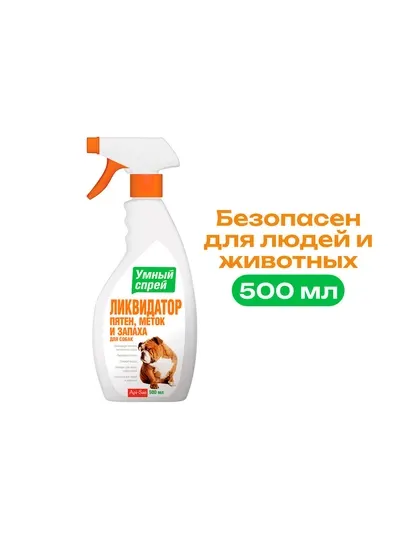 Умный Спрей» ликвидатор пятен и запаха для собак