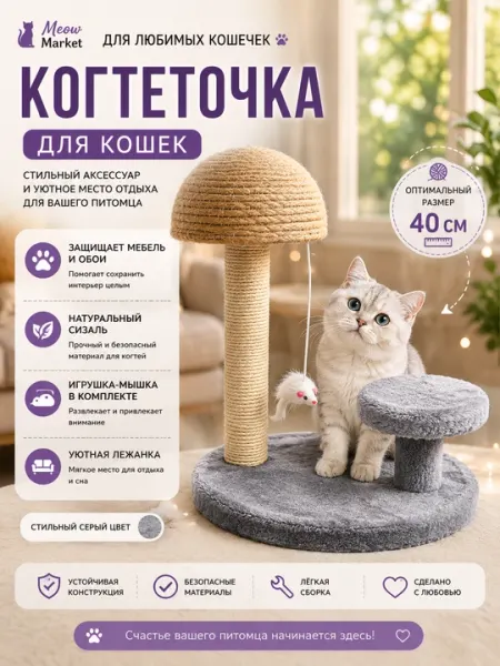 Когтеточка для кошек с игрушкой, устойчивый игровой комплекс, защита мебели