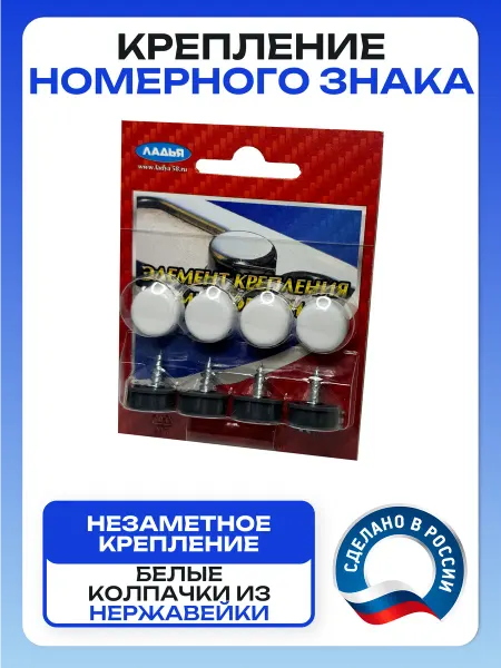 Крепления номерного знака саморез с белым колпачком