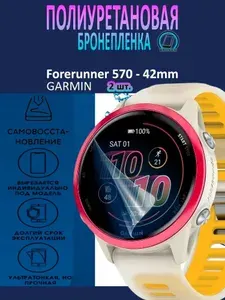 Полиуретановая бронепленка для смарт-часов Garmin Forerunner 570 42мм / 2шт. защитных плёнки на экран / Глянцевая