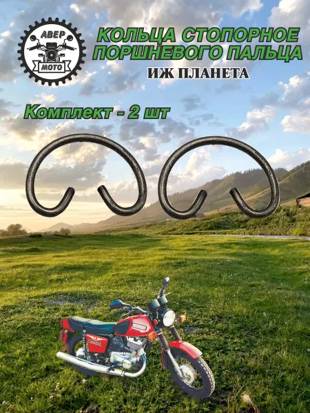 Кольцо стопорное поршневого пальца мотоцикла ИЖ Планета