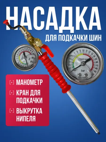 СкороПридет Пистолет для подкачки шин с манометром и краном