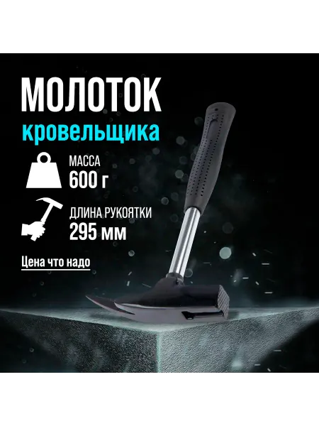 ЛОМ Молоток кровельщика металлическая трубчатая обрезиненна