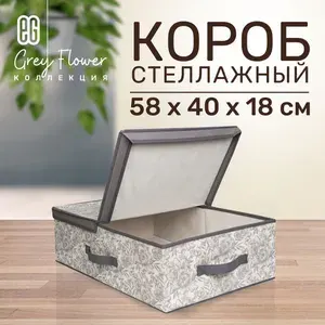 Короб для хранения вещей EG Еврогарант складной органайзер с крышкой 58x40x18см, 42 литра