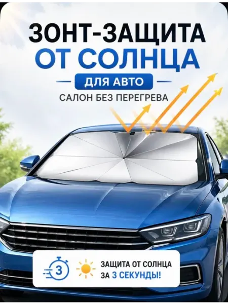 Солнцезащитная шторка на лобовое стекло