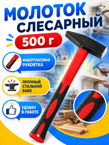 Молоток слесарный. Слесарный молоток 500 гр фиберглассовая рукоять