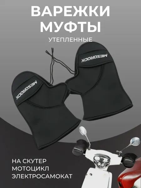 Муфта-варежки на руль электровелосипеда мотоцикла