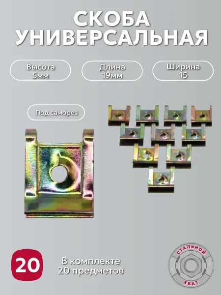 НМКН Скоба под саморез универсальная 20 шт