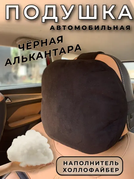 Подушка автомобильная на подголовник