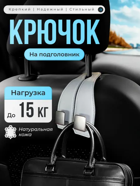 Крючок на подголовник в автомобиль белый