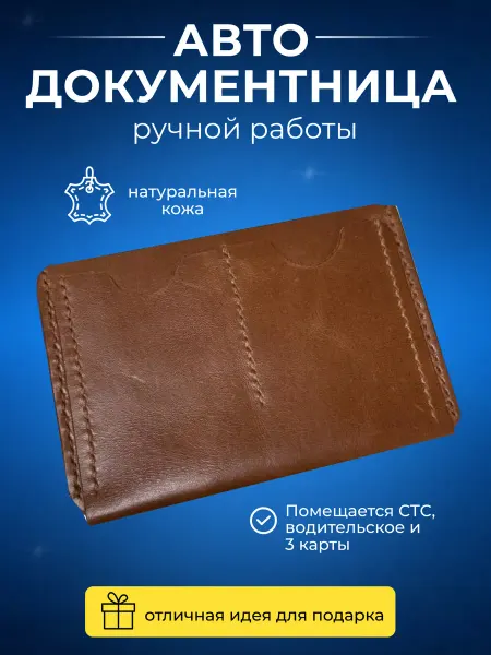 Обложка для авто документов Коричневая