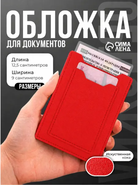 Сималенд Обложка для автодокументов