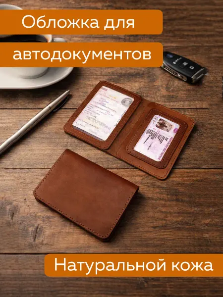 Обложка для автодокументов из кожи