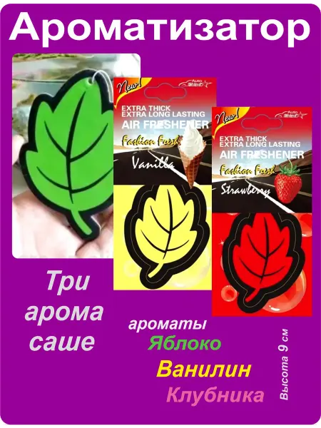 Ароматизатор в машину на зеркало